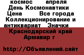 1.1) космос : 12 апреля - День Космонавтики › Цена ­ 49 - Все города Коллекционирование и антиквариат » Значки   . Краснодарский край,Армавир г.